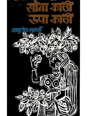 सोना काठी रूपा काठी: Sona Kathi Rupa Kathi (A Novel) By Ashutosh Mukharji (An Old and Rare Book)