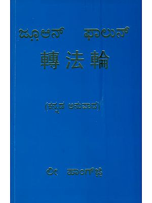 ಜ್ಹುಯೆನ್ ಫಲುನ್: Zhuan Falun (Kannada)