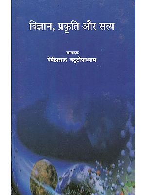 विज्ञान, प्रकृति और सत्य: Science, Nature and Truth