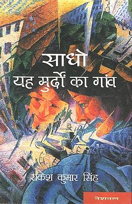 साधो यह मुर्दो का गांव: saadho yah murdo ka gaanv (Novel)