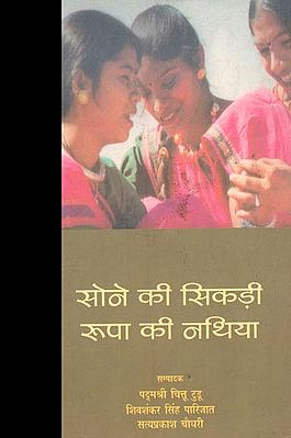 सोने की सिकड़ी- रूपा की नथिया: Sone Ki Sikadi- Rupa ki Nathiya (A Poems)
