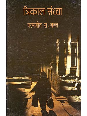 त्रिकाल संध्या: Three Evening (A Novel)