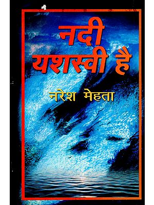 नदी यशस्वी है: Nadi Yashasvi hai (A Novel)