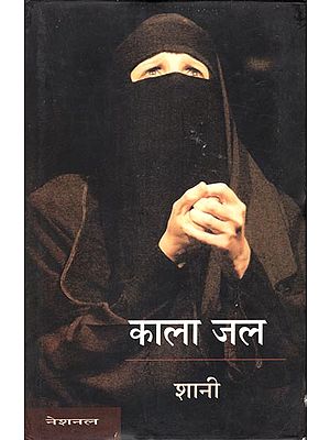 काला  जल : Kala Jal (A Novel)