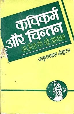 कवीकर्म और चिन्तन: Kavikarm Aur Chintan (Essays) (An old and Rare Book)