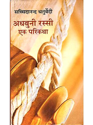 अधबुनी रस्सी एक परिकथा : Adhbhuni Rassi Ek Parikatha (A Novel)