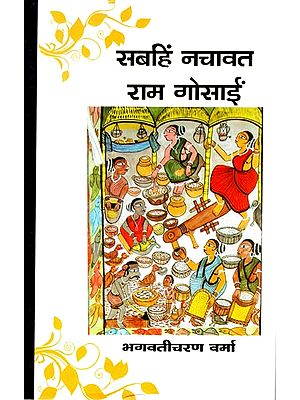 सबहिं नचावत राम गोसाईं: Sabahin Nachavat Ram Gosain (A Novel)