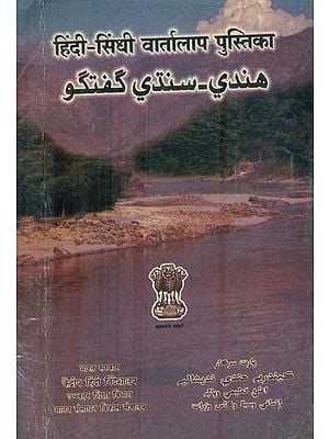 हिंदी सिंधी वार्तालाप पुस्तिका - Hindi Sindhi Conversational Guide (An Old and Rare Book)