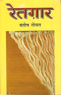 रेतगार: Retgar (Novel)