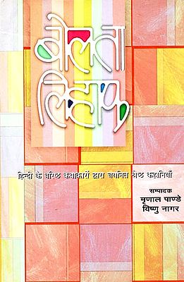 बोलता लिहाफ: (हिंदी के वरिष्ठ कथाकारों द्वारा चयनित श्रेष्ठ कहानिया) Short Stories By Great Hindi Writer