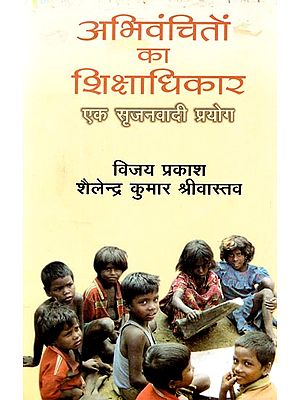 अभिवंचितों का शिक्षाधिकार (एक सृजनवादी प्रयोग): Education Rights of the Marginalized (A Creationist Experiment)