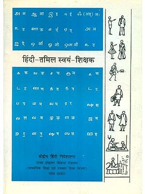 हिंदी - तमिल स्वयं शिक्षक : Hindi, Tamil Self Teacher