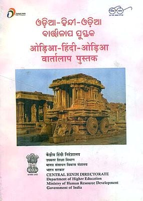 ओड़िआ - हिंदी - ओड़िआ वार्तालाप पुस्तक : Odia and Hindi Conversation Book