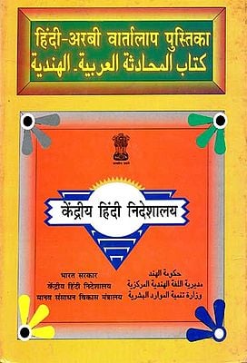 हिंदी - अरबी वार्तालाप पुस्तिका : Hindi Arabic Conversational Guide (An Old and Rare Book)