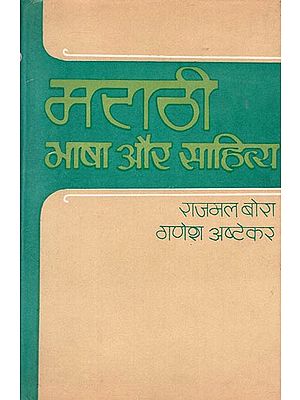 मराठी भाषा और साहित्य: Marathi Language and Literature (An Old and Rre Book)