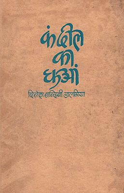 कंदील का धुआं: Kandeel Ka Dhuvan (An Old And Rare Book)