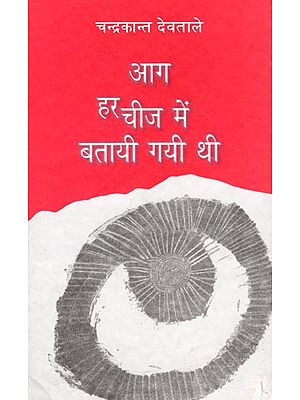 आग हर चीज में बतायी गयी थी : Fire Was Told in Everything (Collections of hindi Poems)