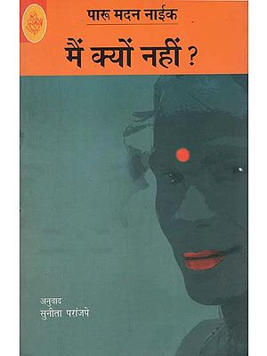 मैं क्यों नहीं? Main Kyon Nahin (A Novel)