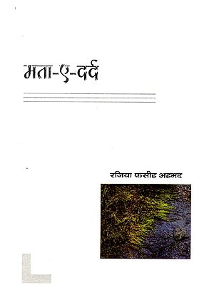 मता-ए-दर्द:  Mata-Ai-Dard (A Novel)