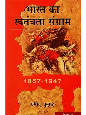 भारत का स्वतंत्रता संग्राम: India's Freedom Struggle [1857-1947]