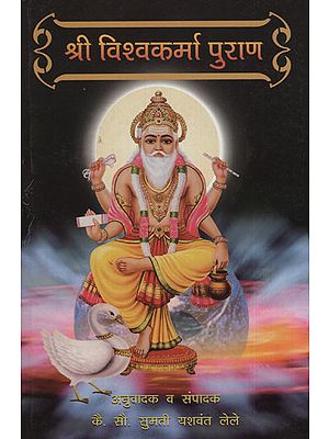 श्री विश्वकर्मा पुराण - Shri Vishwakarma Purana (Marathi)