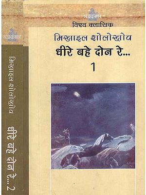 धीरे बहे दोन रे: Dheere Bahe Done Re - Novel (Set of 2 Volumes)