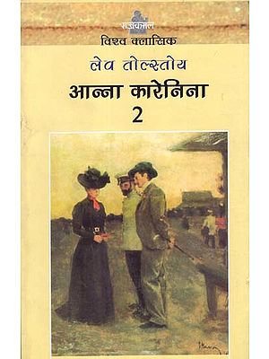 आन्ना कारेनिना: Anna Karenina (Novel)