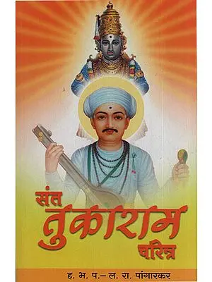 संत तुकाराम चरित्र - Sant Tukaram Character (Marathi)