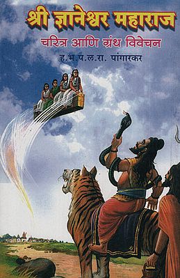 श्री ज्ञानेश्वरमहाराज चरित्र आणि ग्रंथ विवेचन - Shri Jnaneshwar Maharaj's Character and Scripture Interpretation (Marathi)