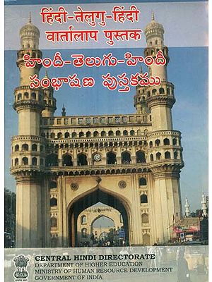 हिंदी - तेलुगु - हिंदी वार्तालाप पुस्तक : Hindi Telugu Hindi Conversation Book