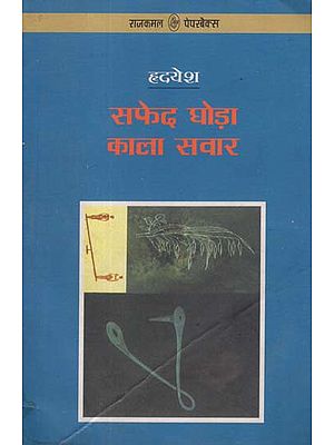 सफेद घोड़ा काला सवार: Safed Ghora Kala Sawar (Novel)