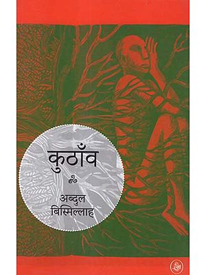 कुठाँव: Kuthanv (Novel)