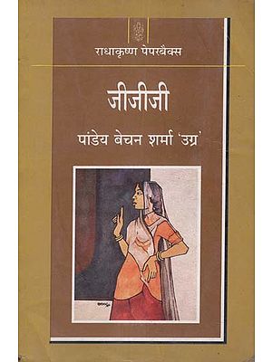 जीजीजी: Jee Jee Jee (Novel)