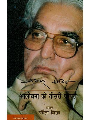 प्रभाकर श्रोत्रिय (आलोचना की तीसरी पंरपरा): Prabhakar Shrotriya- Third Tradition of Criticism