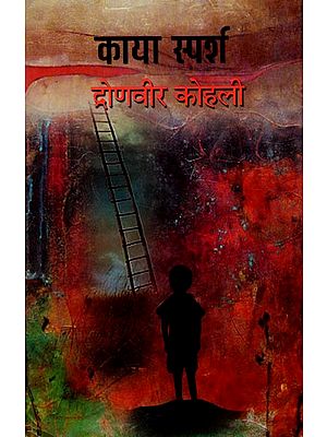 काया स्पर्श: Kaya Sparsh (A Novel)