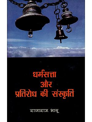 धर्मसत्ता और प्रतिरोध की संस्कृति: Culture of Religion and Resistance