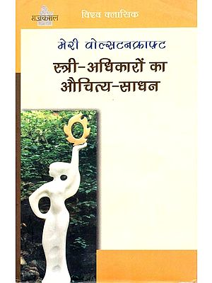स्त्री -अधिकारों का औचित्य साधन: Stree-Adhikaron Ka Auchitya-Sadhan(A Vindication of The Rights of Women by Mary Wollstencraft)