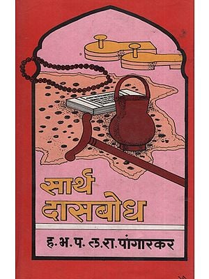 सार्थ दासबोध – Dasabodh With Meaning (Marathi)