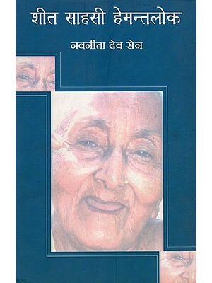शीत साहसी हेमन्तलोक: Sheet Sahasi Hemant Lok By Navneeta Dev Sen (An Old Book)