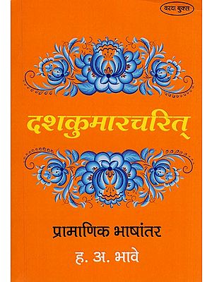 दशकुमारचरित प्रामाणिक भाषांतर - Authentic Translation By Decade (Marathi)