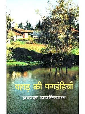 पहाड़ की पगडंडियाँ: Pahar Ki Pagdandiyan (Collection of Short Stories)