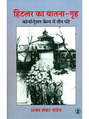 हिटलर का यातना-गृह - कॉन्सॅन्ट्रेशन कैम्प में तीन घंटे: Hitler Ka Yatna - Griha - Concentration Camp Mein Teen Ghante
