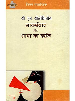 मार्क्सवाद और भाषा का दर्शन: Marxism and The Philosophy of Language By V. N. Voloshinov (World Classics)