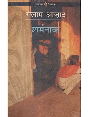 शर्मनाक: Sharmnak - Novel (An Old and Rare Book)