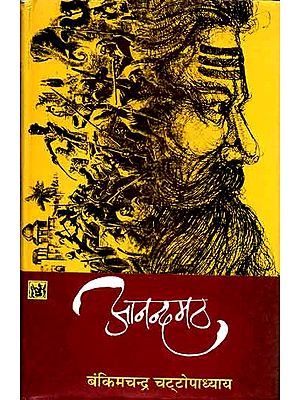 आनन्दमठ: Anandmath (Novel)