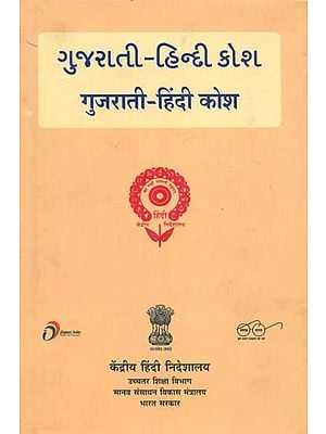 गुजराती - हिंदी कोश : Gujarati and  Hindi Dictionary