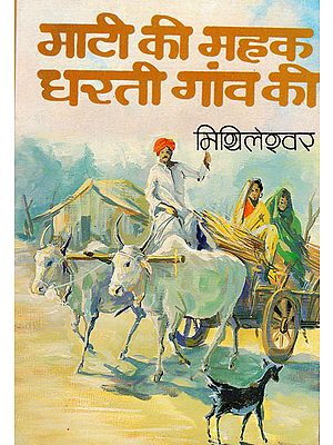 माटी की महक धरती गांव की: Maati ki Mahak Dharti Gaon Ki (Hindi Stories)