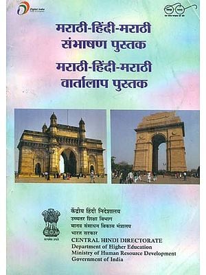 मराठी हिंदी मराठी वार्तालाप पुस्तक : Marathi Hindi Conversation Book