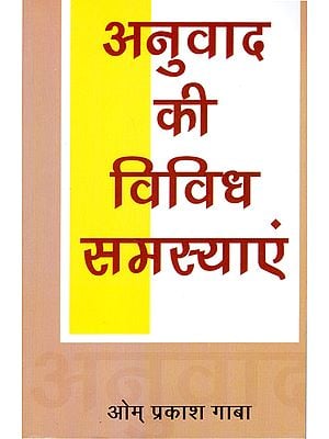 अनुवाद की विविध समस्याएं: Anuvad Ke Vividh Samasya