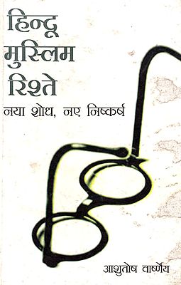 हिन्दू मुस्लिम रिश्ते - नया शोध, नए निष्कर्ष : Hindu Muslims Relationships - New Research, New Findings